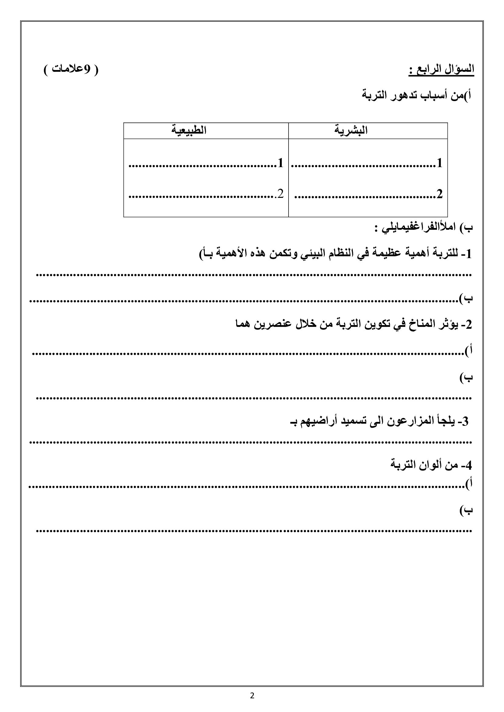 MTM0NzczMQ8585امتحان الشهر الثاني لمادة الجغرافيا للصف التاسع الفصل الاول 2017-1